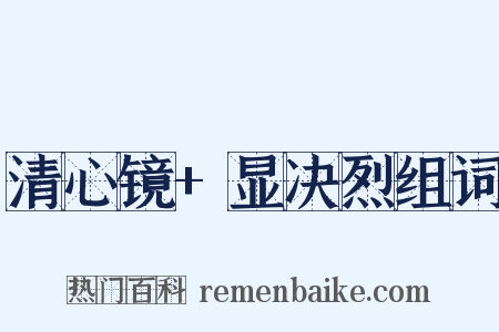 清心镜+显决烈组词是什么意思的图片